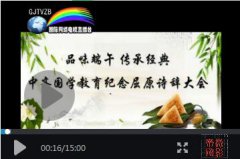 <b>中齐国学教育举行（品味端午传承经典）纪念屈</b>