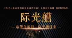 “际光艚”品牌助力2020星丝路国际超级模特大赛中国总决赛