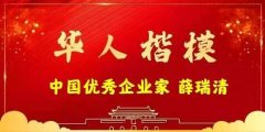 中国优秀企业家 —— 薛瑞清