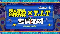 娱人街头音乐大赛T.I.T文创园回顾，11月19日T.I.T创意园，精彩继续！