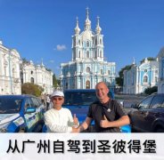 欧亚多国3万公里无大修，